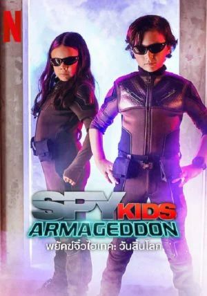 Spy Kids Armageddon                พยัคฆ์จิ๋วไฮเทค วันสิ้นโลก                2023