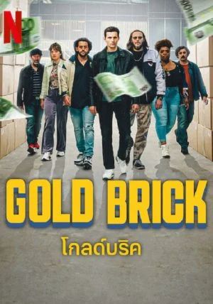 Gold Brick                โกลด์บริค                2023