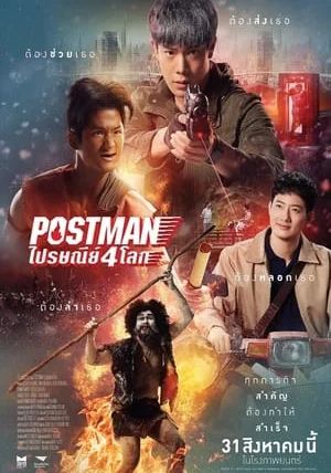 POSTMAN                ไปรษณีย์ 4 โลก                2023