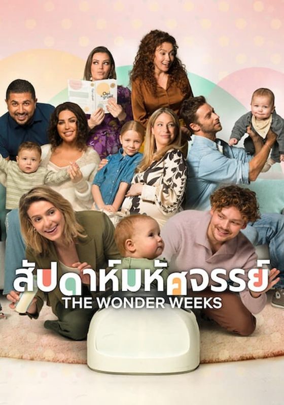 THE WONDER WEEKS (OEI, IK GROEI!)                สัปดาห์มหัศจรรย์                2023