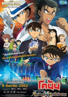 DETECTIVE CONAN THE MOVIE 23 THE FIST OF BLUE SAPPHIRE                ยอดนักสืบจิ๋วโคนันเดอะมูฟวี่ 23 ศึกชิงอัญมณีคราม                2019