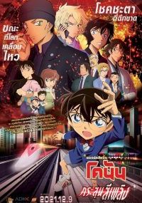 DETECTIVE CONAN THE MOVIE 24 THE SCARLET BULLET                ยอดนักสืบจิ๋วโคนัน เดอะมูฟวี่ 24 กระสุนสีเพลิง                2021