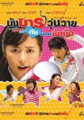 The Legend of 7 Cutter                นางมารวุ่นวาย กับ นายซื่อบื้อ                2006