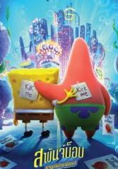 The SpongeBob Movie Sponge on the Run                สพันจ์บ็อบ ผจญภัยช่วยเพื่อนแท้                2020