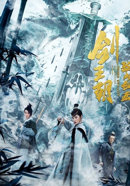 Sword Dynasty Fantasy Masterwork                กระบี่เจ้าบัลลังก์ ตอน วิชากระบี่ลับกูชาน                2020