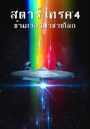 Star Trek 4 The Voyage Home                ตาร์ เทรค 4 ข้ามเวลามาช่วยโลก                1986