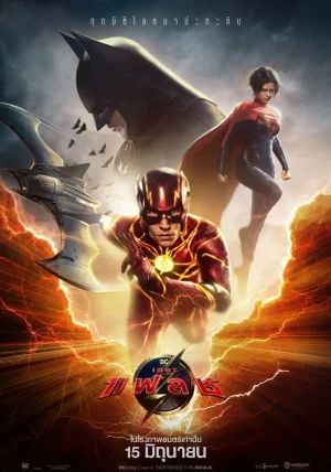 The Flash                เดอะ แฟลช                2023