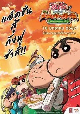 CRAYON SHIN-CHAN: BURST SERVING! KUNG FU BOYS – RAMEN REBELLION                ชินจังเดอะมูฟวี่ ตอน เจ้าหนูกังฟูดุ๊กดิ๊กพิชิตสงครามราเม็ง