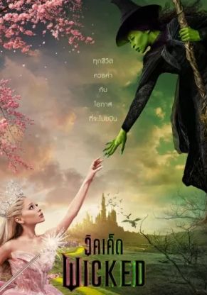 Wicked                วิคเค็ด                2024