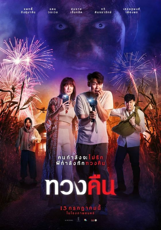 Fearless Love                ทวงคืน                2022